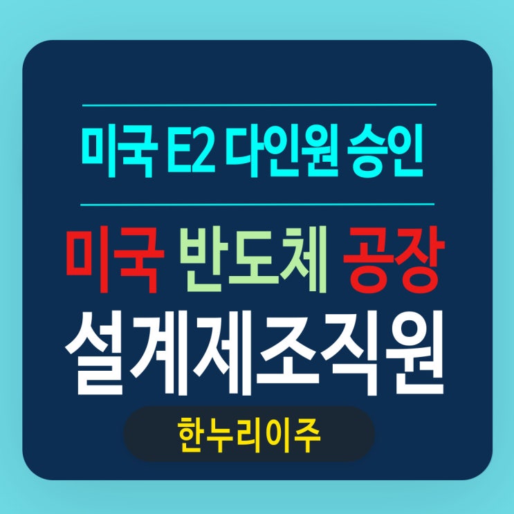  미국 반도체 장비 설계 제조 분야 E2 비자 다인원 승인