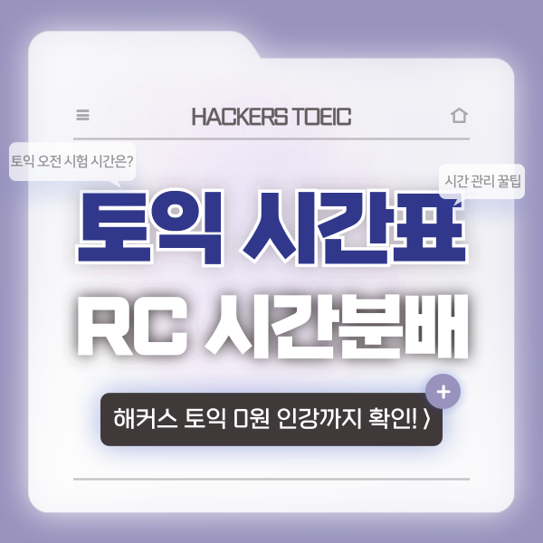  토익 rc 시간분배, 배분 잘하는 법! (+ 시험 시간표)