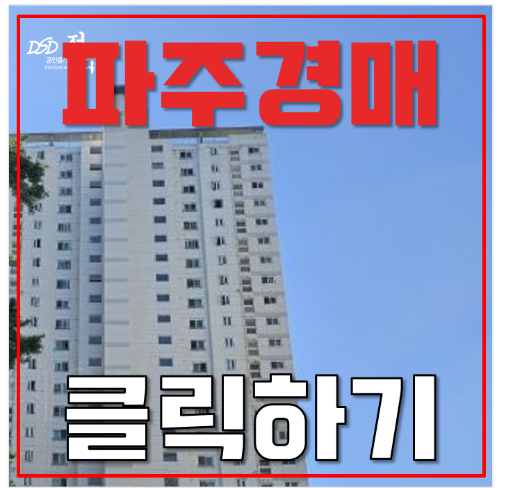 파주아파트경매 산내마을 6단지 운정역 파주스타필드빌리지 5억대 파주아파트경매 산내마을 6단지 운정역 파주스타필드빌리지 5억대