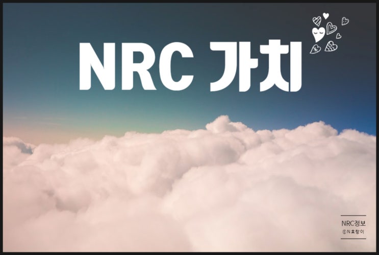 NRC 가치 얼마나 알고 계시나요? NRC 가치 얼마나 알고 계시나요?