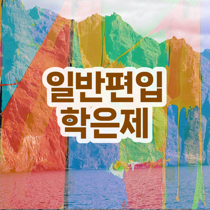  학점은행 편입 , 학점은행제 꼭 활용해보세요. . 비용절감 시간 단축 후기 궁금하시죠?