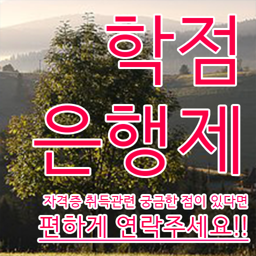  학점은행제 사이트 직장과 병행하며 간단하게 준비하는 노하우