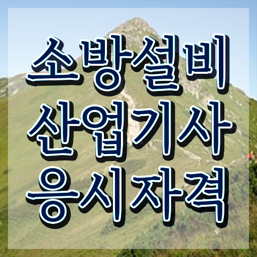  소방설비산업기사 자격증 소방설비산업기사 시험자격 독학으로 4달 안에 끝낸 후기