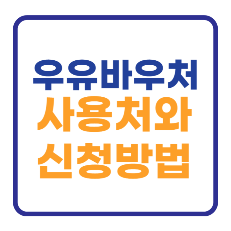우유바우처 카드 사용처 및 신청하는 방법 우유바우처 카드 사용처 및 신청하는 방법