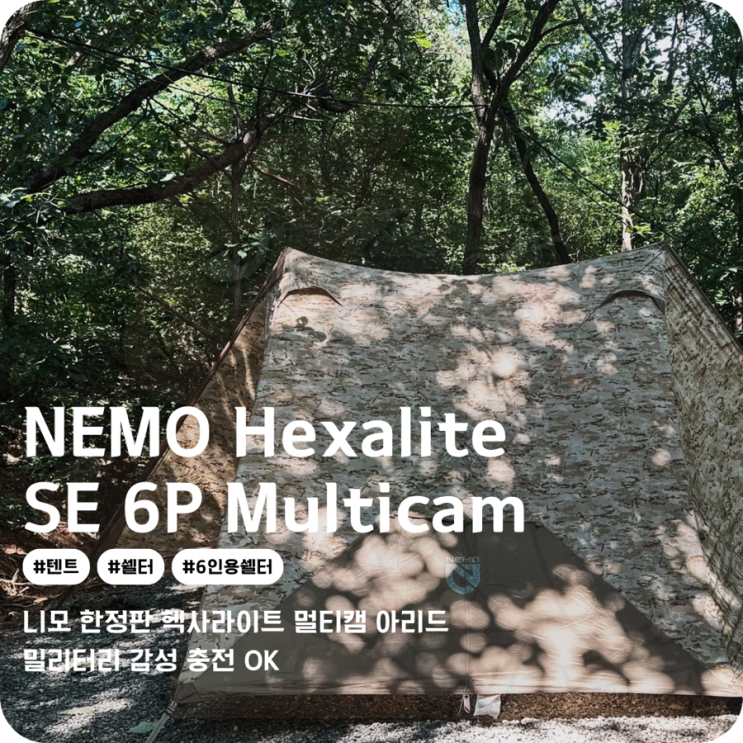  NEMO 더블 폴 쉘터 6인용 텐트 니모 헥사라이트 SE 6P 멀티캠 아리드