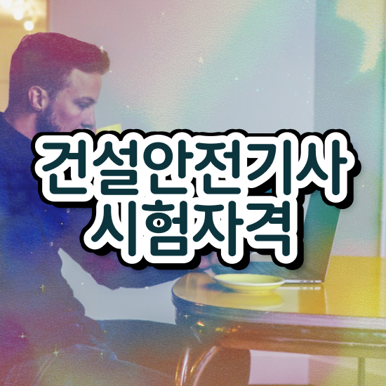  건설안전기사 필기 과목 건설안전기사 응시조건 인강으로 4개월 만에 완료한 전략