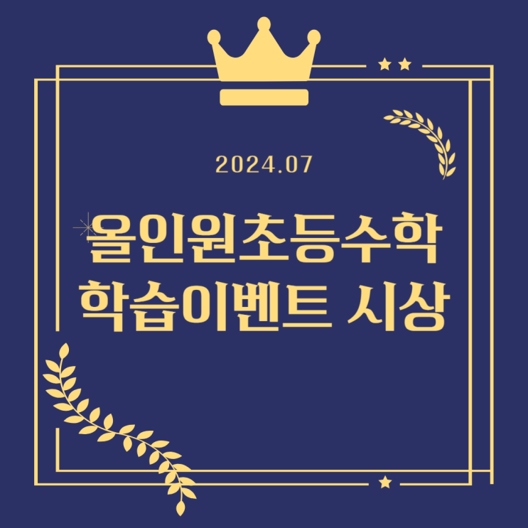 [수내동 수학학원] 올인원 학생들의 학습 성과, 7월 학습 이벤트 결과로 확인하세요!