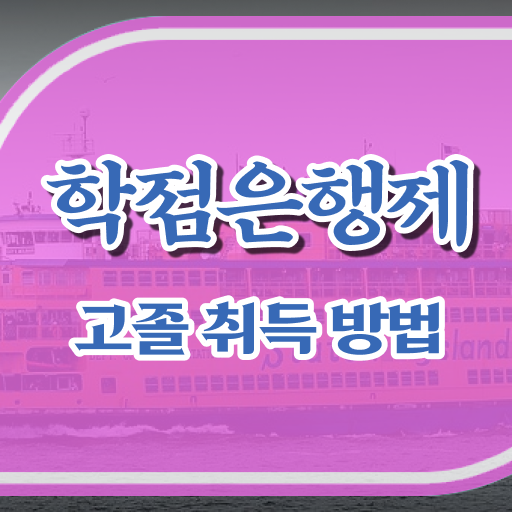  학점은행제학습계획서 간단하게 준비하는 노하우
