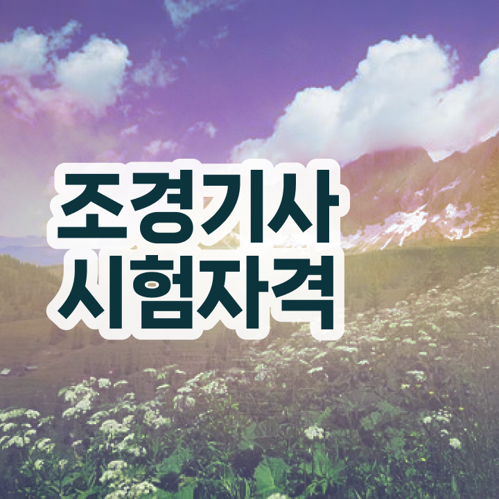  조경기사 연봉 조경기사 자격요건 온라인 수업으로 단기간에 성공한 팁