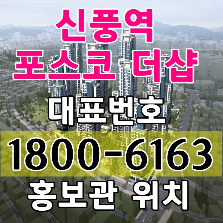  착공전 마지막 7호선 신풍역 포스코 더샵 아파트 주택홍보관 위치