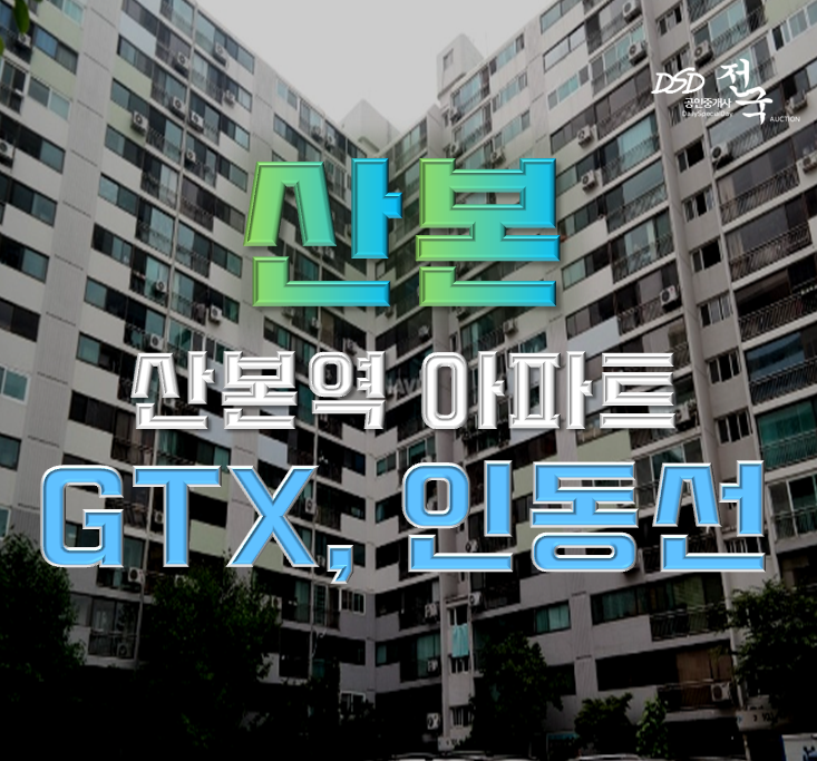 산본아파트경매 GTX, 인동선 이용 가능 신환아파트 산본아파트경매 GTX, 인동선 이용 가능 신환아파트