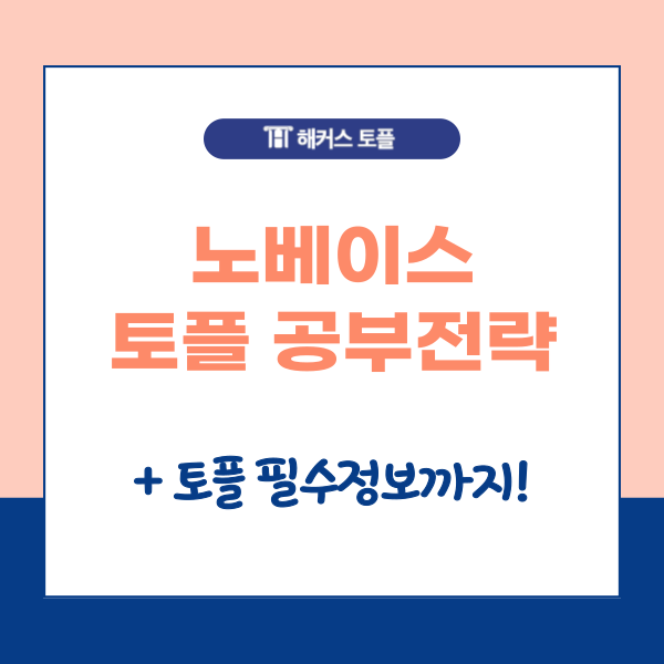  노베이스 토플 공부전략과 토플필수정보 확인하세요