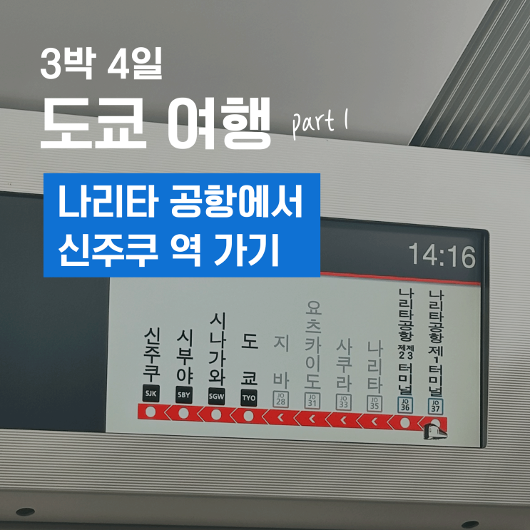 3박 4일 도쿄 여행 1 - 나리타 공항에서 신주쿠역 가기, 나리타 익스프레스 타는 법
