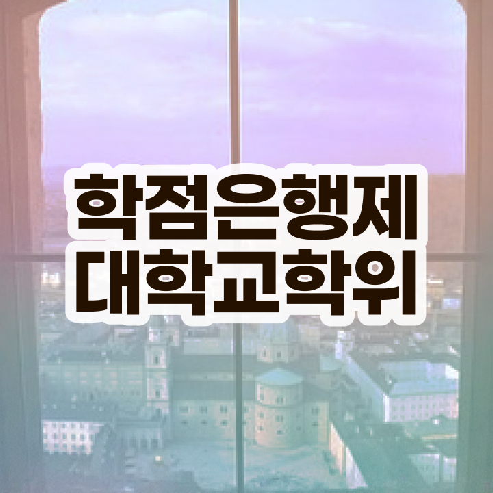  학점은행제 자격증 , 학은제 플래너 이 부분만 꼼꼼하게 알고 연락하세요