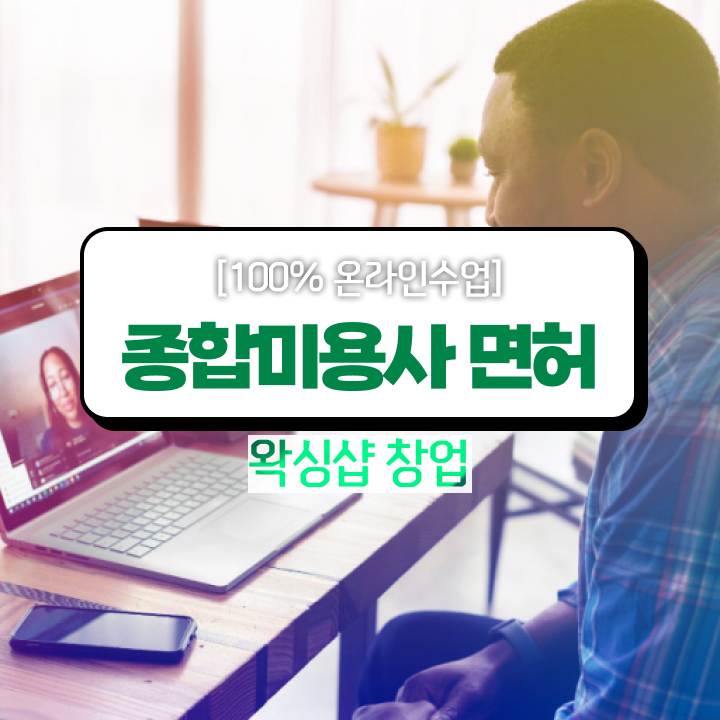  헤어미용자격증 실기 , 미용국가자격증 비전공 고졸이 쉽고 빠르게 따고 취직도 했어요