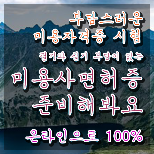  평가시험 보지 않고도 , 이용사 끝낼 수 있었어요