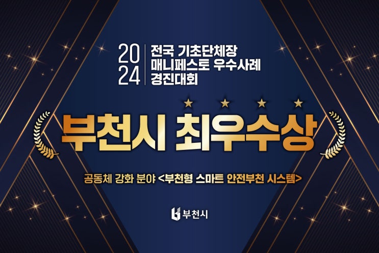 부천시, 2024 <b>매니페스토</b> 우수사례 <b>경진대회 최우수상</b> 수상