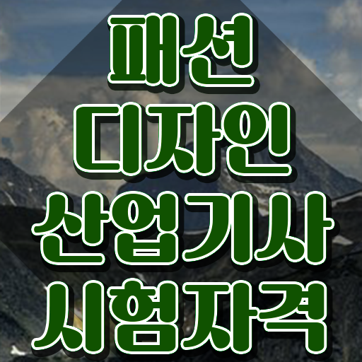  패션디자인산업기사 필기 패션디자인산업기사 응시조건 학점은행제로 1학기에 성공한 전략
