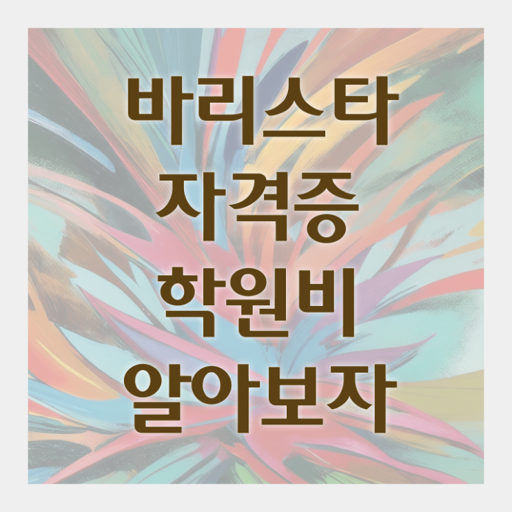  천안 바리스타 국비지원 , 바리스타 자격증 2주 만에 합격한 전략 핵심 공개