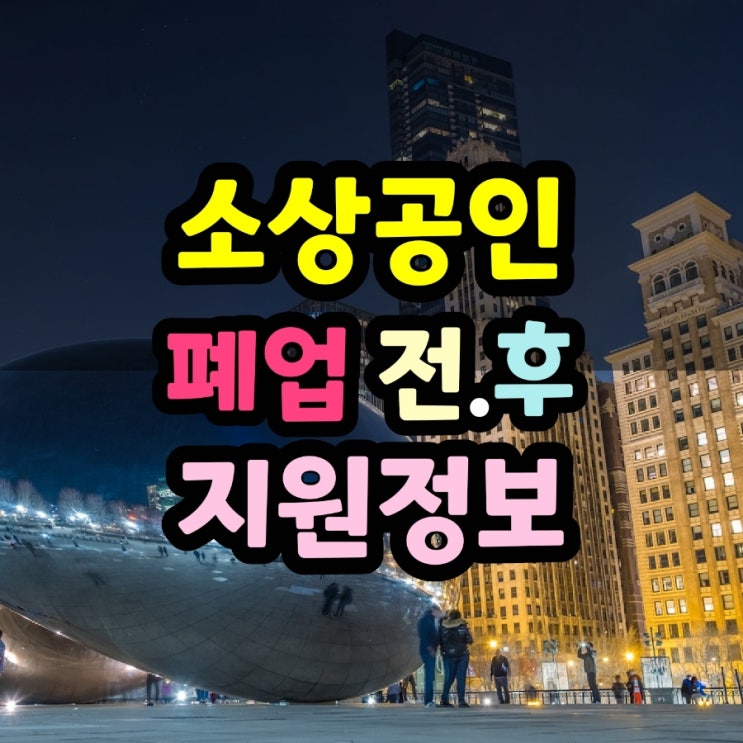  자영업자 소상공인 폐업 전 지원 정보