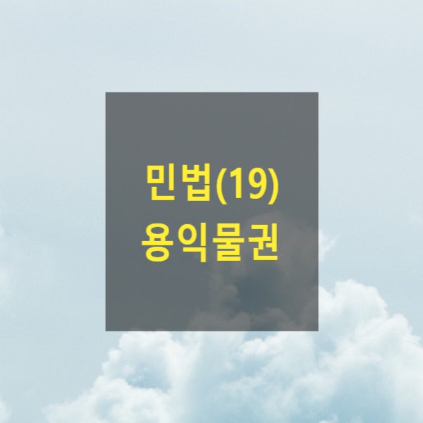  핵심만 알아보는 민법(19) - 용익물권(지역권, 지상권, 법정지상권, 관습상 법정지상권, 지료, 분묘기지권,  전세권, 임차권, 우선변제권, 유익비, 전세금)