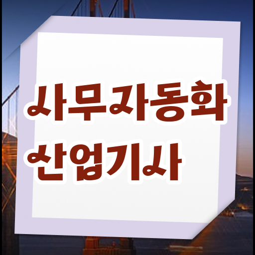  사무자동화산업기사 시험 시간 사무자동화산업기사 응시자격 인강으로 빠르게 끝낸 비법