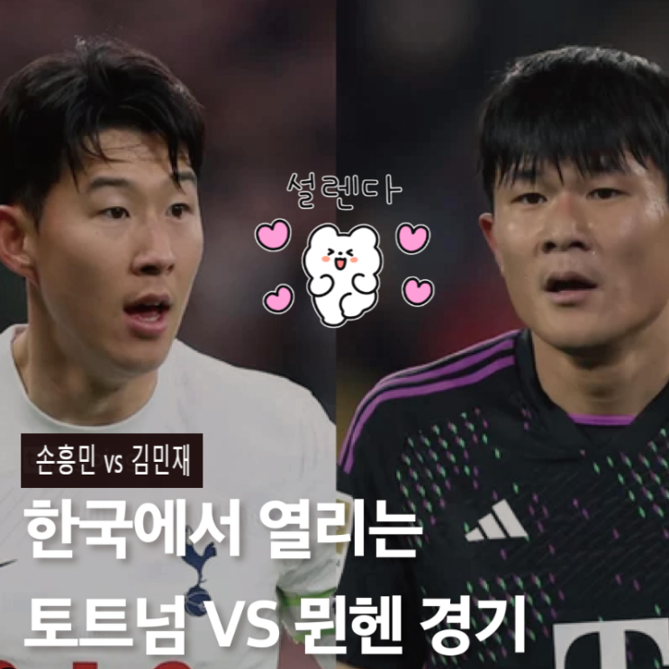 토트넘 뮌헨 <b>손흥민</b> <b>김민재</b> <b>맞대결</b>, 1차전 서울 2차전 런던... 