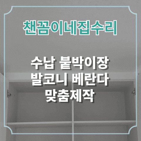  수납 붙박이장 발코니 베란다 맞춤제작