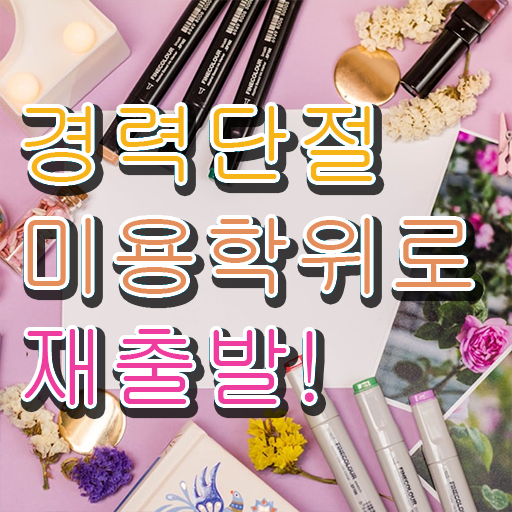  시험 건너뛰고 , 학은제 미용학으로 이용사자격증 딸 수 있었던 팁