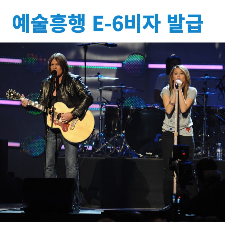 예술흥행 공연 방송활동 운동선수 등을 위한 E-6비자 발급에 대해 알아 봅시다
