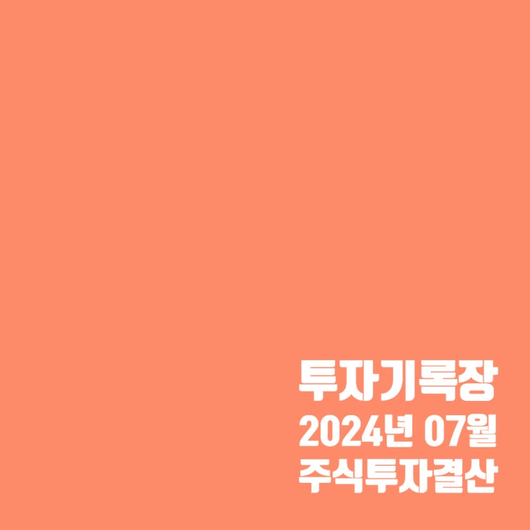  투자기록 : 7월 주식투자 계좌 결산
