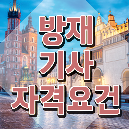  방재기사 과목 방재기사 응시조건 독학으로 간편하게 끝낸 방법