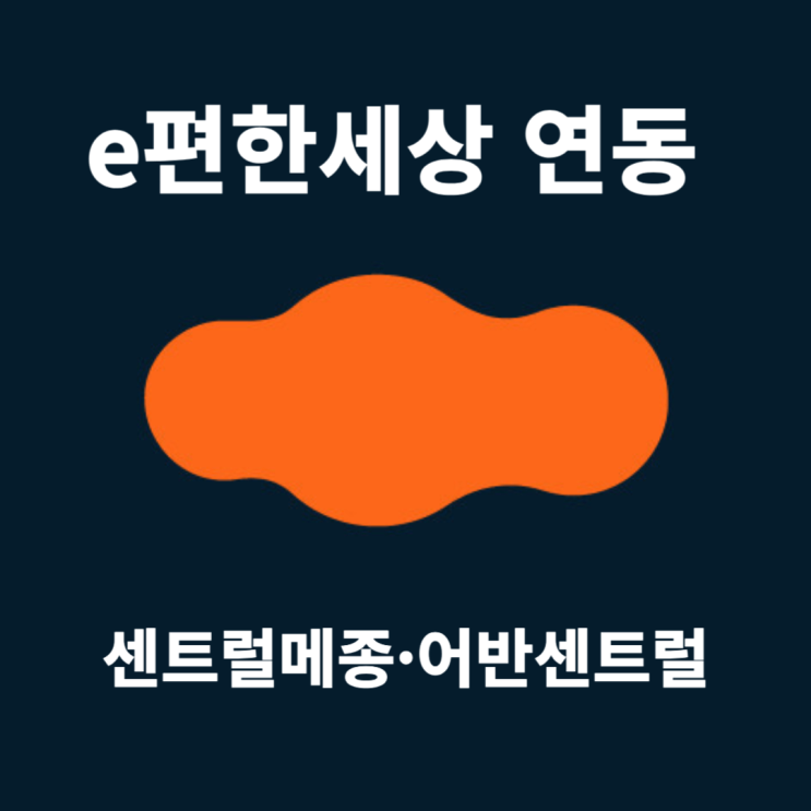  연동 이편한세상 센트럴메종·어반센트럴 e편한세상 아파트 분양