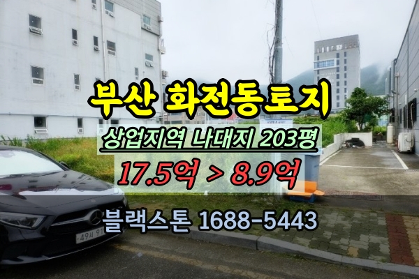  부산 강서구 화전동 토지 경매 상업지역 200평 나대지 반값매물