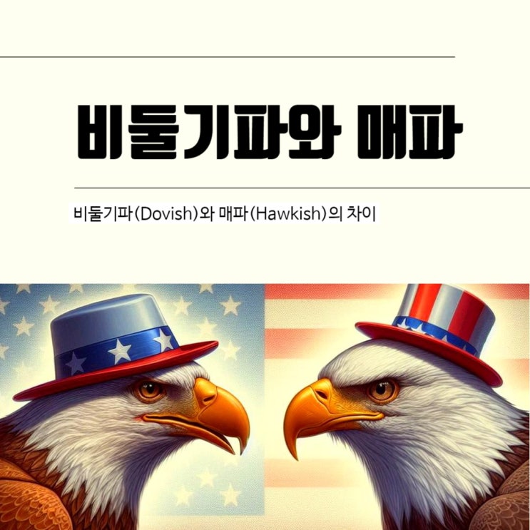  비둘기는 뭐고 매는 뭐지? 비둘기파(Dovish)와 매파(Hawkish)의 차이