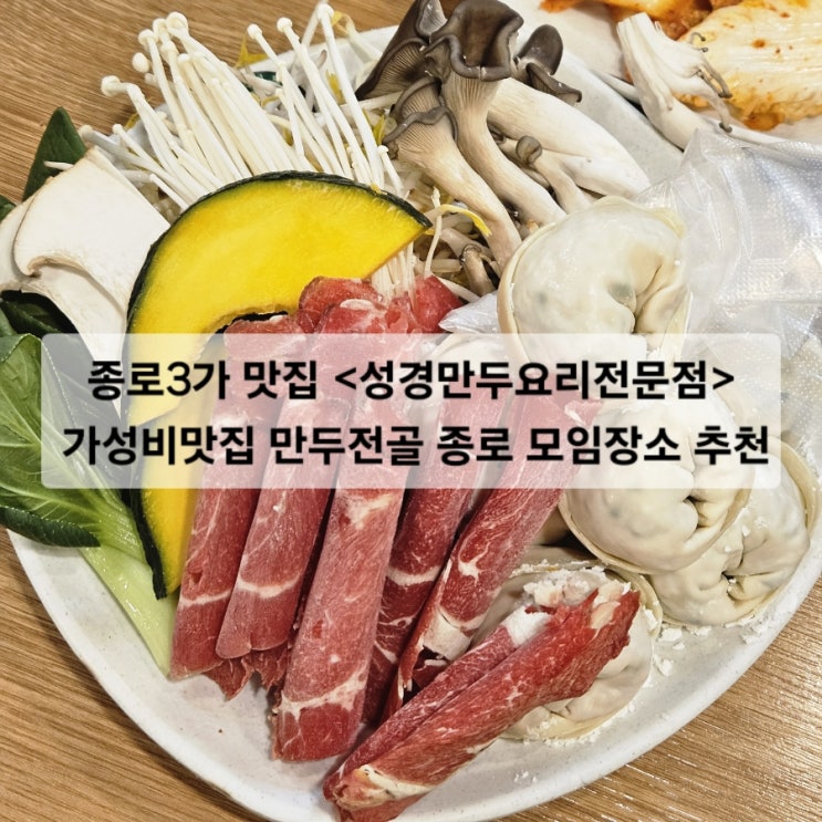  종로3가 맛집 성경만두요리전문점 가성비맛집 만두전골 종로 모임장소 추천