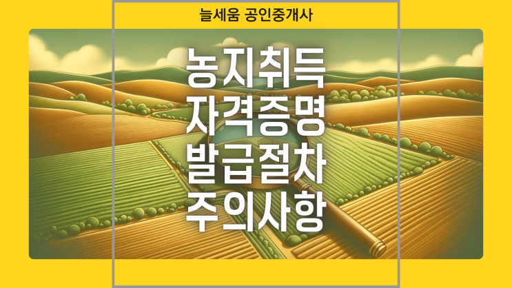  농지취득 자격증명 발급 절차 및 주의사항 가이드