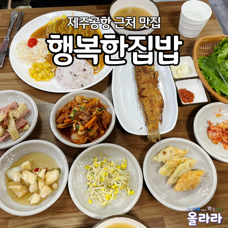  제주공항 근처 현지인 맛집 행복한집밥