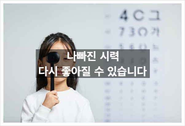  "나빠진 시력, 다시 좋아질 수 있습니다! "
