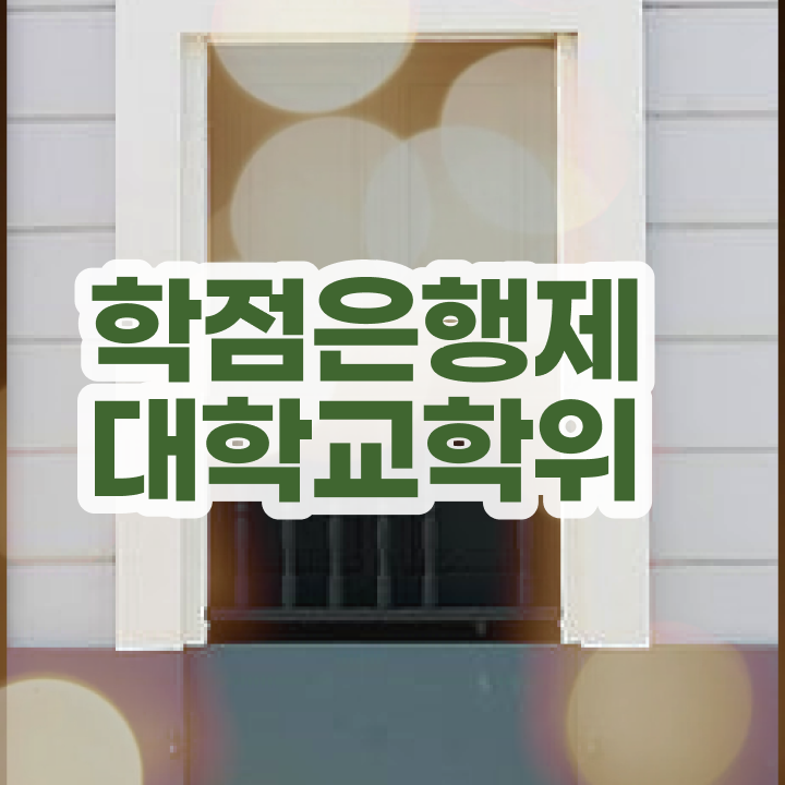  학점은행제 사이트 온라인 평생교육원에서 간단하게 준비했던 방법