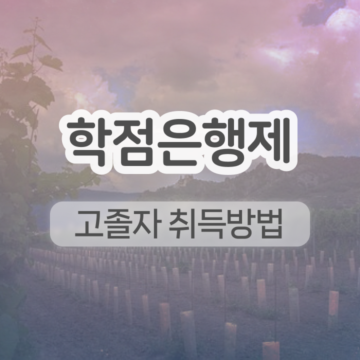  학점은행제 자격증 경력없는 사람도 걱정하지 말아요