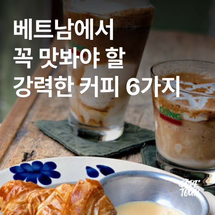  미쉐린이 추천하는 베트남에서 꼭 맛봐야 할 강력한 커피 6가지