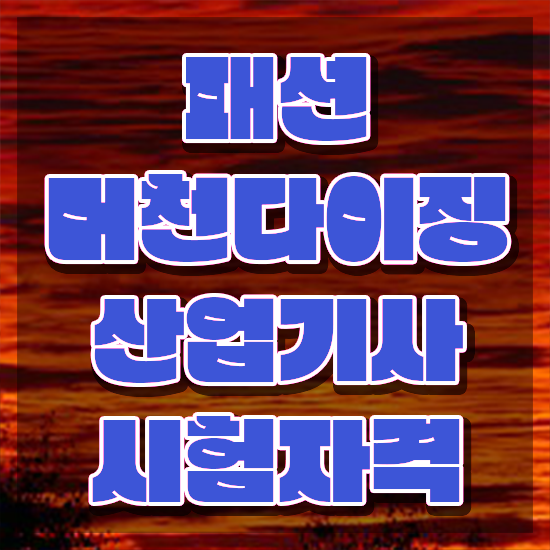  패션머천다이징산업기사 실기합격률 패션머천다이징산업기사 시험응시자격 집에서 온라인으로 편하게 끝낸 후기