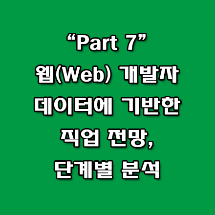 웹 개발자(Web Developer) 직업 전망