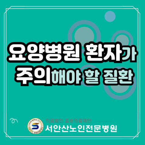  요양병원에서 환자가 주의해야 할 질환