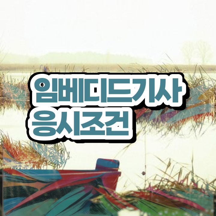  임베디드기사 취득자격 온라인으로 4달만에 끝낸 노하우