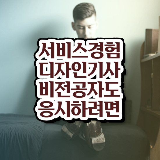  서비스∙경험디자인기사 필기 기간 서비스∙경험디자인기사 시험응시자격 독학으로 4달만에 끝낸 노하우