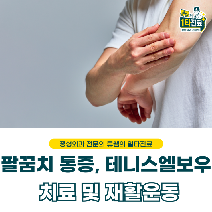  골프 이후 발생한 팔꿈치 통증, 테니스 엘보 치료 및 재활 (의사작성)