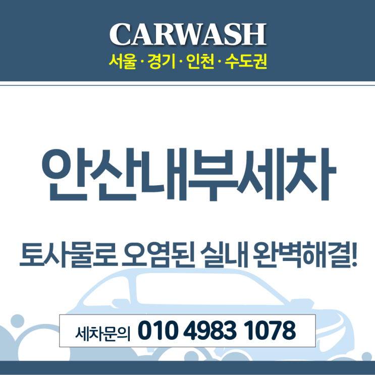  안산내부세차 시트 토사물 완벽 제거 사례!