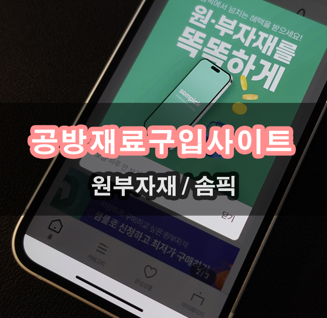  공방 재료 손쉽게 구입하고 원부자재 솜픽에서 찾아보자